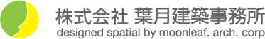 株式会社葉月建築事務所 designed spatial by moonleaf. arch. corp